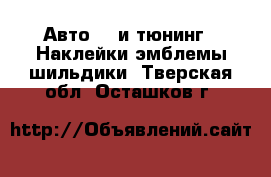 Авто GT и тюнинг - Наклейки,эмблемы,шильдики. Тверская обл.,Осташков г.